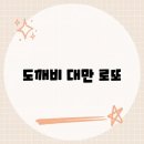 도깨비복권 이미지