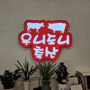우니도니축산
