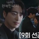 2월1일 드라마 나의 완벽한 비서 “오늘 하루도 참 잘했어요” 이준혁×한지민, 퇴근만 하면 달달해지는 커플 영상 이미지