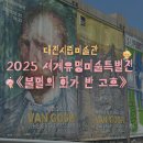 유화 A반 | [대전관광공사 마이스크루 3기] 대전시립미술관 반고흐 전시 관람 • 방문 후기 | 주차 • 할인