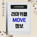리마커블 - 수원시 영통구 | 리마커블 무브 가격 특징 후기 구매 방법(Remarkable Paper Pro Move)