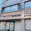 영해 선한 가정의학과의원 이미지