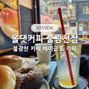 올댓커피 불광천 카페 베이글 & 커피 솔직 후기