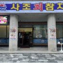 사조참치 평촌역점 이미지