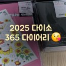 365일 | 2025 다이어리 🎁✨️ 다이소 365일 다이어리 &amp; 스크랩북 🎀 구입후기😘