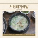 2833 | 마산 어시장 근처 맛집 서진돼지국밥, 잡내 없는 국밥 1등 맛집 솔직 후기