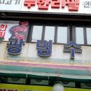 광명수산 이미지