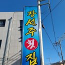 장선주횟집 | 포항) 장성동 맛집 참가자미 물회가 맛있는 <장선주횟집>