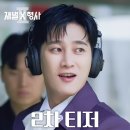 재벌x형사2 2차 티저 ! 이미지