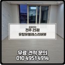 완산-145 | 전주 이사청소 후기 전주청소업체 비용 전주 유탑유블레스리버뷰 25평