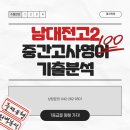 지에스25 대치희망점 | [대치학원] 남대전고2 1학기 중간고사 영어 기출 분석 / 예상문제 완벽 적중!