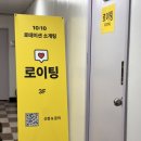 수원-1117 | 수원 로테이션 소개팅 로이팅 :: 10:10 직장인 소개팅 후기
