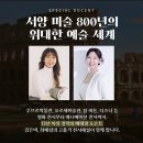 더현대서울 : 서양미술 800년 특별전 도슨트 후기