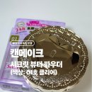 시크릿뷰티# | 캔메이크 시크릿 뷰티 파우더 01호 클리어 내돈내산 후기