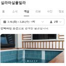 실라마실풀빌라 이미지
