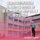 AI와 함께하는 스마트폰 세상 | 충남스마트폰강사와 함께하는 내 손안의 AI 비서, 스마트폰 완전 정복 / 정산도서관