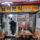 남이분식 이미지