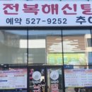 전복해신탕
