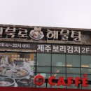 수목원테마파크 | 제주 수목원테마파크 맛집 국물 깊이가 다름 해물요리 잘하는 연북로해물탕
