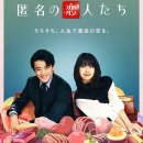 로맨틱 어나니머스 (2025) Romantics Anonymous 匿名の恋人たち 이미지