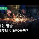 인류는 철을 언제부터 이용했을까? 이미지