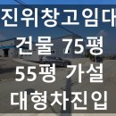 진위마당공인중개사사무소 | 평택창고임대 진위창고임대 75평+55평가설창고 단독마당 대형차진입가능 진위3산업단지 인근