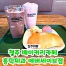 짱놀이터 | 청주 신상카페 '흥덕제과 에버세이브점' 청주 베이커리카페 당충전하러 방문 후기♥