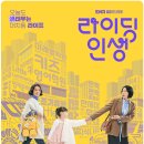 라이딩 인생 드라마 출연진 몇부작 시청률 다시보기 OTT