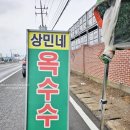 이마트24 고성월평태광점 | 경남 고성군 월평리 옥수수시즌 상민이네 옥수수 맛집