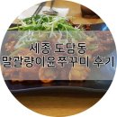 도담동_도램마을 15단지 1509동 앞 | [세종 맛집] 세종 쭈꾸미 맛집 도담동 말괄량이 윤쭈꾸미 방문 후기