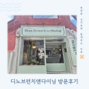 디노테이블 | 전포파스타'디노브런치앤다이닝'방문후기