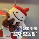 향동베스트 | 향동카페 찾는다면? 고양신상카페 “공차 고양향동점”, 베스트메뉴 후기