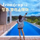 서당길 | 정읍 숙소 추천 감성 풀빌라 펜션 엘리스테이