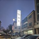 남해-33 | 부천 '남해' 맛집 후기｜회식 갔다가 전메뉴 다 시킨 제철샤브요리집