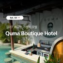 쿠마짐 | 길리 추천 숙소 / 만족스러웠던 길리T 가성비 호텔 - 쿠마 부띠끄 호텔 (Quma Boutique Hotel) 숙소 후기