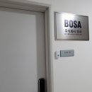 주식회사 보사 이미지