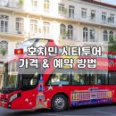 야간시티투어(토요일) | 호치민 시티투어 야간(나이트) 후기 및 예약방법 · 가격 정리!