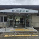 BnBK골프클럽 | 부산 bnbk파3골프클럽 후기 숏게임/노캐디/2인가능