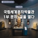 (주)노아건축 | 인천 연수구 송도동 / 국립세계문자박물관 : 1부 문자, 길을 열다