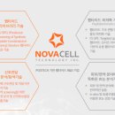 주식회사노바셀테크놀로지 이미지
