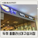 두끼성서 | 두끼 떡볶이 홈플러스대구성서점 평일 점심 후기 가성비 최고인 떡볶이 덕후의 천국