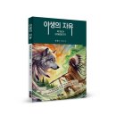 ＜신간＞ 권력의 구조와 자유의 본질에 대한 깊은 질문을 던진 우화소설 「야생의 자유(WILD LIBERTY)」 (김혜로 저) 이미지