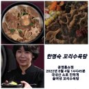 2022년 8월4일 14시45분 <b>공영</b><b>쇼핑</b> 가마솥꼬리수육탕