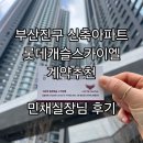 롯데인베스스카이 입구 | 입주가능한 부산진구 신축아파트 가야역롯데캐슬 스카이엘 분양추천 민채실장님 후기