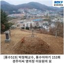 153 | [풍수519] 박정해 교수 풍수이야기 153...경주이씨 영의정 이유원의 묘