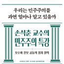 [도서정보-신간도서] 손석춘 교수의 민주주의 특강 / 손석춘 / 철수와영희 이미지