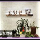 광운케어약국 | 노원구 상계역 요양센터 길요양원 따뜻한 보금자리, 믿음이 가는 곳