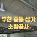 부천방재주 | [소방 공사] 부천 중동 상가 건물 공사 후기