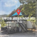 백양리역 | 내돈내산 서울근교 풀카라반&amp; 글램핑 춘천 계곡펜션 브루조아펜션 솔직 후기