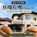 브레드백(bread 白) | 화순 도곡 빵집 | 브레드백(bread,白) | 바질크런치 찾아 일부러 가는 곳